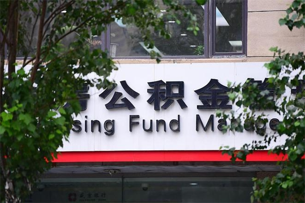 塔城换工作公积金断交有什么影响（换工作住房公积金断交有什么影响）