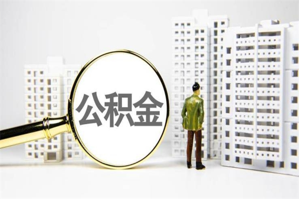 塔城离职后能立刻取公积金吗（离职可以立马提取公积金吗）