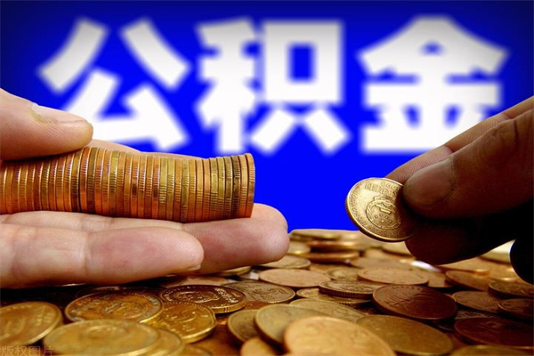 塔城名下有房如何提取公积金（名下有房提取公积金的流程）